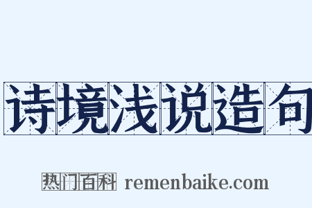 诗境浅说造句是什么意思的图片